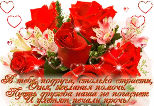 Подруга, пусть дружба наша не погаснет!