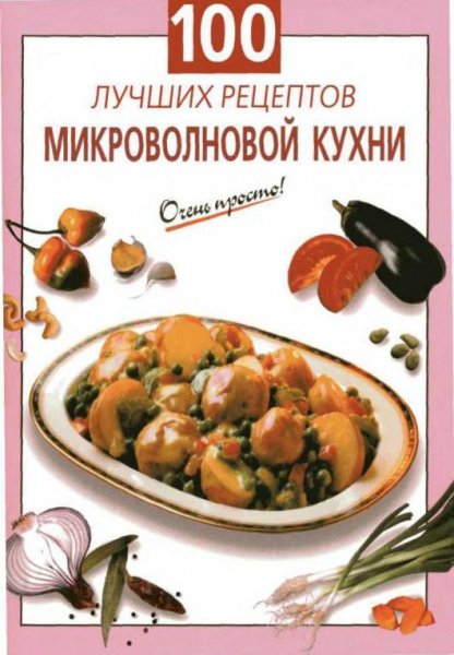 Очень просто. 100 лучших рецептов микров