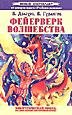 Фейрверк волшебства