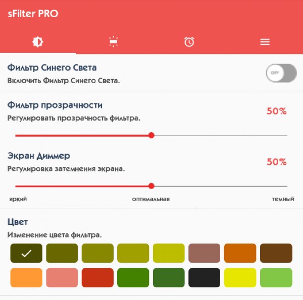 sFilter PRO (Фильтр Света) 1.0.8 Рекламы нет
