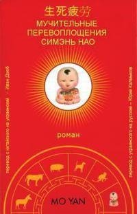 Мо Янь - Мучительные перевоплощения Симэ
