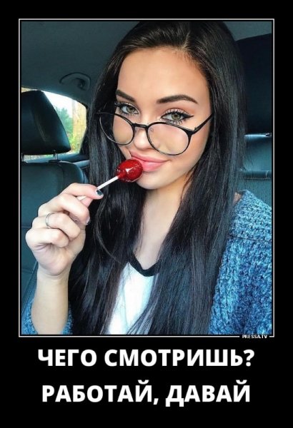 Чего смотришь