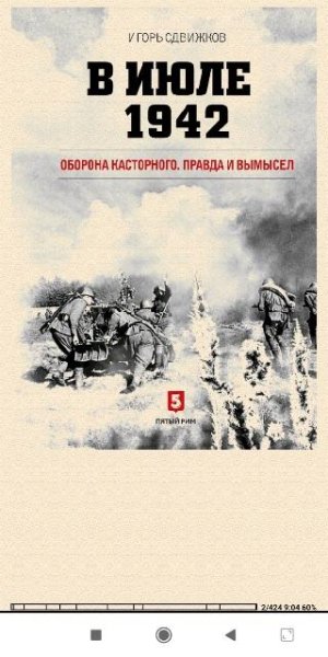 И.Сдвижков. В июле 1942. Оборона Касторного