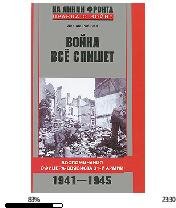 Л.Рабичев-Война все спишет 139956