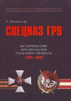 С.Козлов. Исторические предпосылки создания спецназа