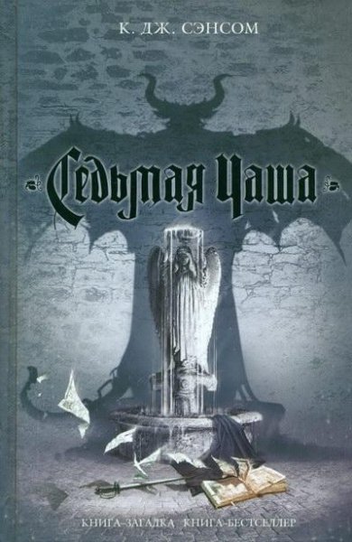Сэнсом К. Дж. 4. Седьмая чаша (Мэтью Шар