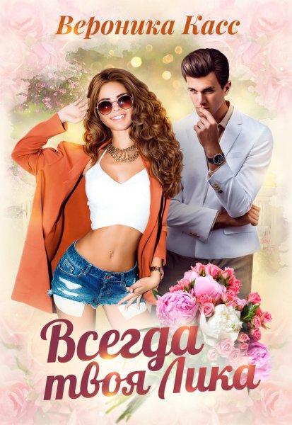 Всегда твоя Лика. Вероника Касс