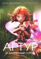 артур и запретный город