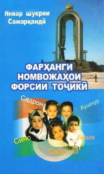 Фарханги номвожахои форси-точики