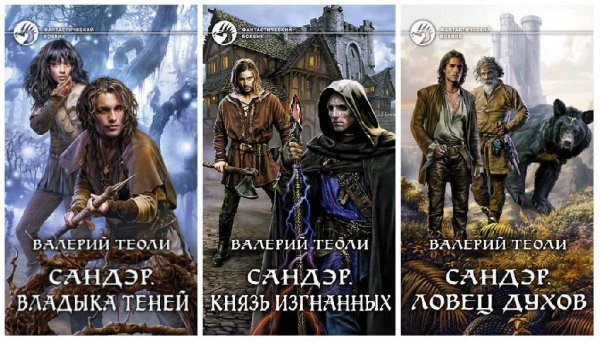 Ловец духов. Сэндер 1- 5