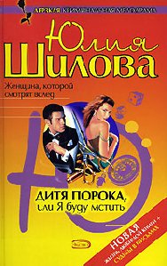дИТЯ ПОРОКА ИЛИ Я БУДУ МСТИТЬ