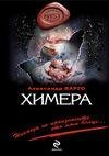 Химера (Варго Александр)