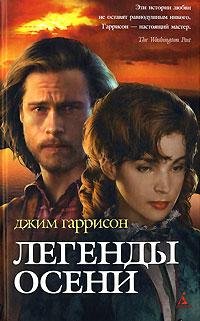 Джим Гаррисон Легенды осени