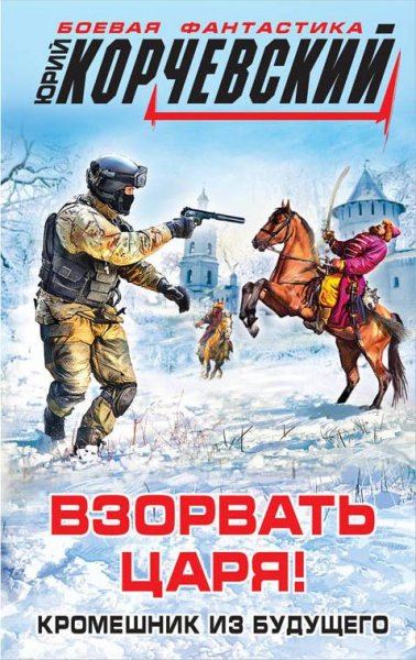Взорвать царя Кромешник из будущего