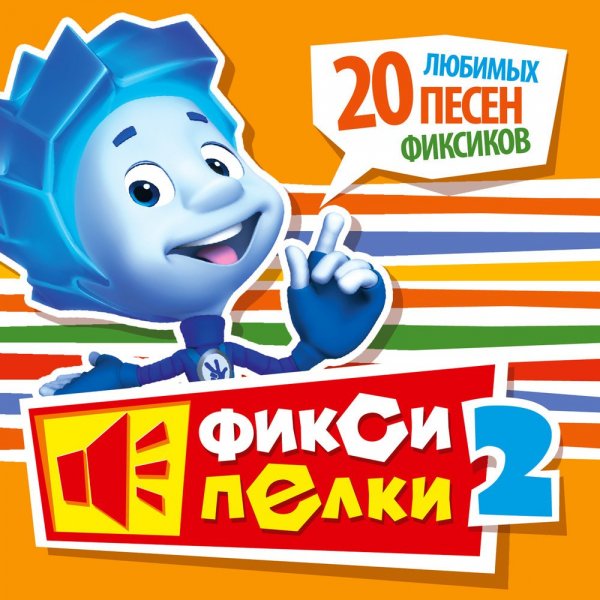 Фиксики - Пассатижи