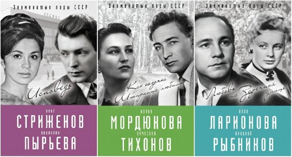 Знаменитые пары СССР