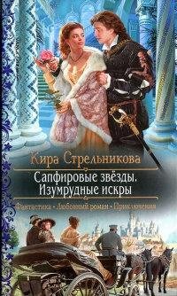 #2.Сапфировые звёзды. Изумрудные искры