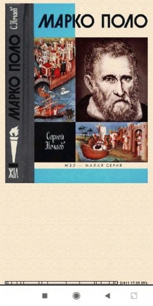 Сергей Нечаев. Maрко Поло 07f79d 291769