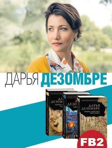 ДЕЗОМБРЕ Дарья - Сборник произведений (2014-2020) FB2