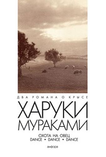 Мураками Харуки. Охота на овец