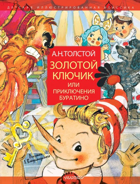 Толстой. Золотой ключик или приключения Буратино