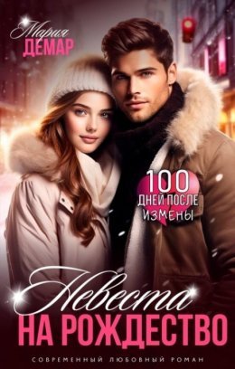Мария Демар Невеста На Рождество fb2