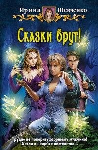 Сказки врут
