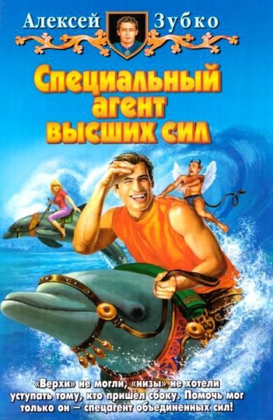 Специальный агент высших сил
