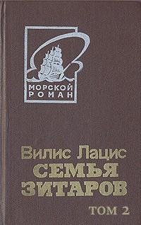 Вилис Лацис - Семья Зитаров. Том 2