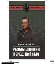 В.Кейтель-Размышления перед казнью