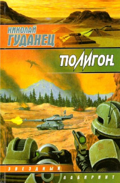 Гуданец Николай. Полигон