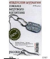 В.Шурыгин-Письма мертвого капитана 13999