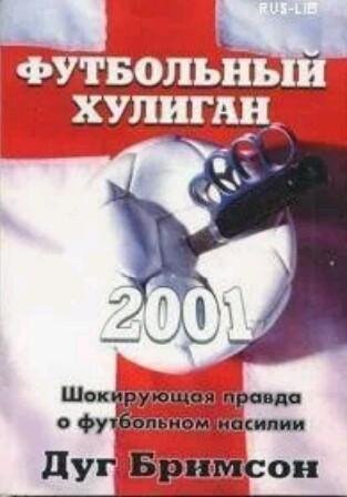 Футбольный хулиган