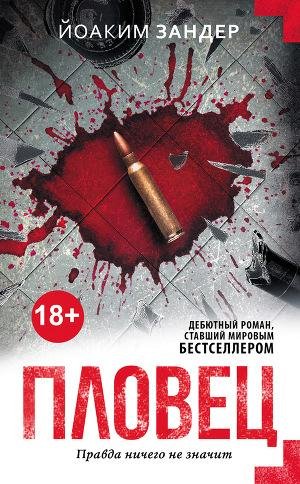 Зандер Йоаким. Пловец