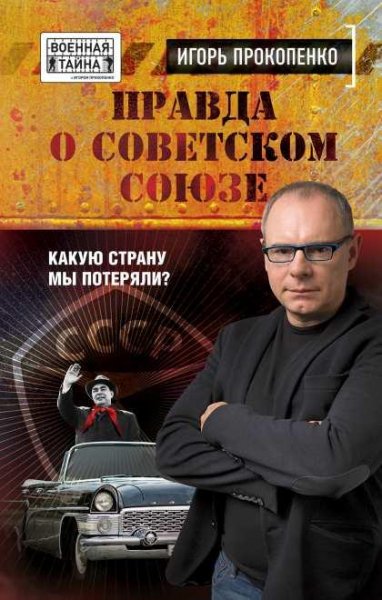Правда о Советском Союзе. Какую страну мы потерял