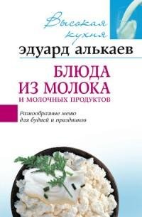 Блюда из молока и молочных продуктов.