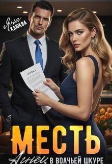Клюква Яна Месть. Агнец в волчьей шкуре (2026)