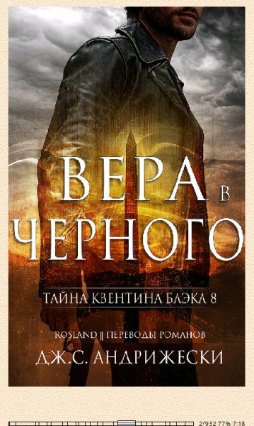 Дж.С.Андрижески. Вера в Чёрного.O8SCaQ.53