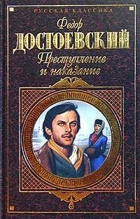 Преступлетие и наказание
