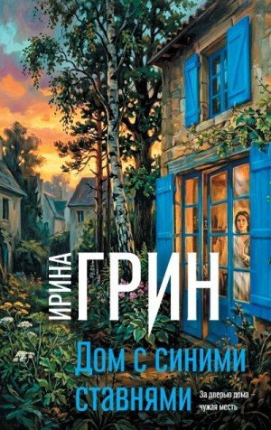Грин Ирина Дом с синими ставнями (2026)