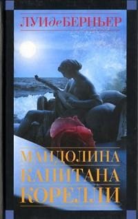 Луи де Берньер - Мандолина капитана Коре