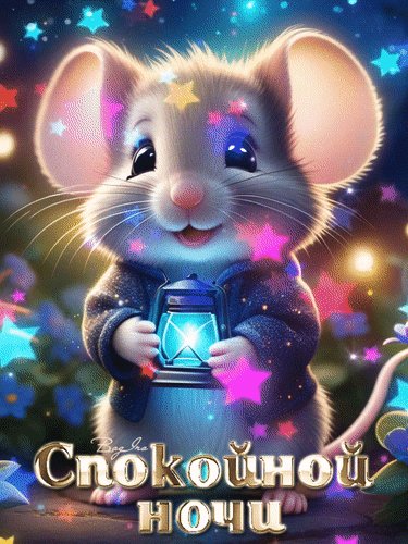 Анимированная открытка спокойно ночи (1)
