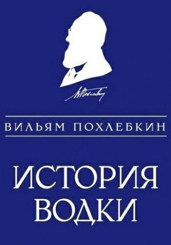 Похлёбкин В. ~ История водки