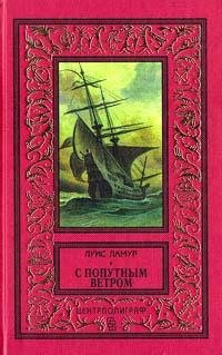 Ламур - С попутным ветром (fb2)
