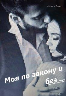 Moia po zakonu i biez . - Milana Griei