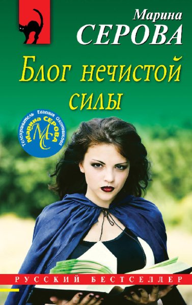 Серова. Блог нечистой силы