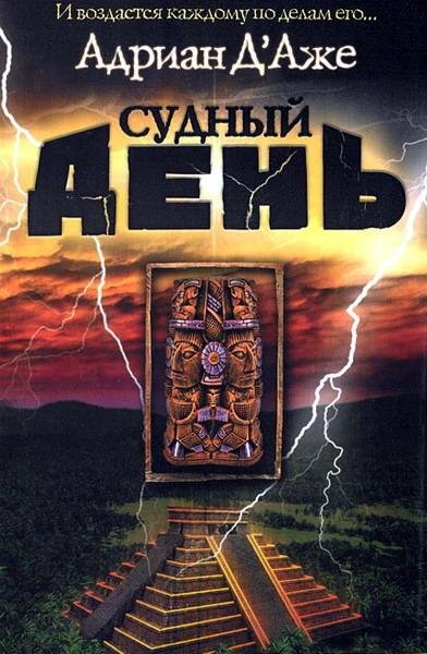 ДАже. Судный день