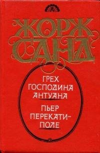 Жорж Санд - Пьер Перекати-поле [Красавец