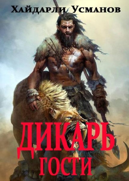 Гости. Дикарь 3