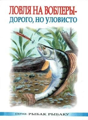 Смирнов С.Г. - Ловля на воблеры - до